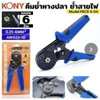 ราคา KONY คีมย้ำ คีมย้ำหางปลา คีมย้ำคอร์ดเอ็น คีมย้ำหัวกลม 6เหลี่ยม (53603144108)