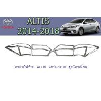 ราคา ครอบไฟท้าย/ฝาไฟหน้า โตโยต้า อัลติส Toyota ALTIS 2014-2018 ชุบโครเมี่ยม (7463316584)