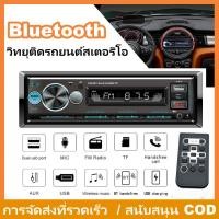 ราคา 【Dupe Pioneer】เครื่องเสียงรถยนต์ 1Din เชื่อมต่อบลูทูธ วิทยุ FM 12V เล่น MP3 พร้อมพอร์ต USB/SD/AUX และสล็อตติดตั้ง (42526846733)