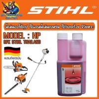 ราคา STIHL น้ำมันออโต้ลูป ใช้ผสมน้ำมันเบนซิน ใช้กับเครื่อง 2จังหวะ ขนาด 0.25 , 1 ลิตร รุ่น HP (29300009758)