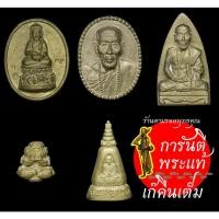 ราคา ชุดกรรมการ รุ่นแก้ววิเศษ หลวงปู่คำบุ คุตตจิตโต ๕ องค์ (5869840673)