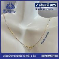 ราคา Kr silver เงินแท้มีใบรับประกัน สร้อยคอเงินแท้สามกษัตริย์ ลายน้ำมันโอจิ๋ว (อิตาลี) สร้อยเส้นจิ๋วหนา 1 มิล | N3K10005 (26951107736)