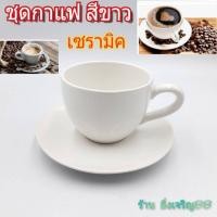 ราคา ชุดกาแฟ ชุดแก้วกาแฟ แก้วพร้อมจานรองเซรามิค สีขาว บรรจุ 1 ชุด (7082140488)