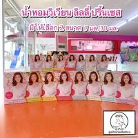 ราคา น้ำหอมวิเวียน ลิลลี่ เพอร์ฟูม Vivian Lily Parfum 7มล./30มล. มี 16 กลิ่น (4977937832)