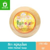 ราคา สีดา สบู่สมุนไพร ผสมผงขัดพม่า-ขมิ้นชัน-น้ำผึ้ง 170กรัม SIDA Herbal Soap 170g. (21293218305)