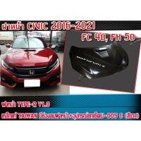 ราคา ฝากระโปรงหน้ารถยนต์ CIVIC 2016-2021 สำหรับรถ FC 4ประตู และ FK 5 ประตู ฝาหน้า ทรง TYPE-R V1.0 เหล็กแท้ สินค้านำเข้า (14389659293)