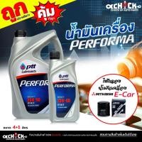 ราคา ชุดเปลี่ยนถ่าย เบนซิน Mitsubishi มิราจ อีคาร์ PTT ปตท Performa 20W-50 : 4+1 ลิตร + กรองเครื่อง อีคาร์ AARON รหัส 1OFT609 (41908782058)