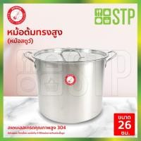 ราคา Rocket หม้อสตูว์ หม้อต้ม ทรงสูง 26 ซม. (22783246577)