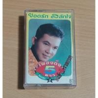 ราคา เทปเพลงลูกทุ่ง ยอดรัก สลักใจ เพลงดัง 5 ดาว 2 (44101449661)