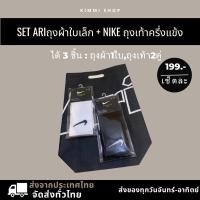 ราคา Set ถุงผ้า ARI ใบเล็ก+ถุงเท้าครึ่งแข้งNIKE (22150113248)