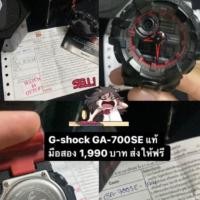 ราคา ( มือสอง ) นาฬิกา G-SHOCK GA-700SE สีแดง ดำ มือสอง ส่งไว (22232745051)
