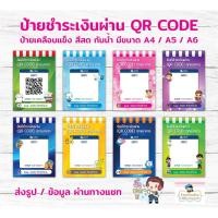 ราคา ป้ายสแกนชำระเงินผ่าน QR Code (เคลือบพลาสติกใสแข็ง) (17142006566)