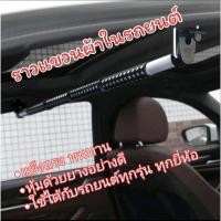 ราคา ส่งจากไทย ราวแขวนผ้าในรถยนต์ ราวตากผ้า แขวนเสื้อในรถยนต์ ราวแขวนผ้าในรถใช้ได้กับรถยนต์ทุกยี่ห้อ (24567291269)