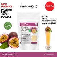 ราคา น้ำเสาวรส ชนิดผง 25-100g. ตรา ฌาดา Chada ธรรมชาติ 100% Passion Fruit Juice Powder Chada (55850246608)