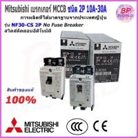ราคา Mitsubishi MCCB เบรกเกอร์ รุ่น NF30-CS ชนิด 2P 10A- 30A 2.5kA No Fuse Breaker สวิตส์ตัดตอนอัติโนมัติ (4093294877)