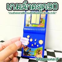 ราคา เกมส์กด เกมกดยุค90 มีหลายสี จัดส่งแบบคละสี เกมกด เกมกดสมัยก่อน Tetris เกมส์วัยเด็ก ย้อนยุค วินเทจ (43111846301)