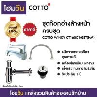 ราคา ชุดก๊อกอ่างล้างหน้าครบชุด COTTO WINDY CT160C10SET(HM) (9575259496)