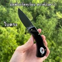 ราคา ค่าส่งถูกมาก‼️ มีดทุเรียน ใบสแตนเลส ตราค้างคาว ใบตรง ใช้สำหรับตัดทุเรียน มีดตัดทุเรียน มีดพับ (3090133534)