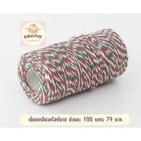 ราคา เชือกป่านเกลียวคริสต์มาส ม้วนใหญ่ ใช้ผูกกล่องขนม แขวนป้ายน่ารักมากค่ะ (27617006282)