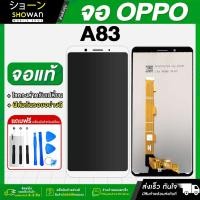 ราคา จอมือถือ OPPO A83 (ขาว) จอชุด จอ + ทัชจอโทรศัพท์ แถมฟรี ! ชุดไขควง ฟิล์มและกาวติดจอ หน้าจอ LCD แท้ (22087690481)