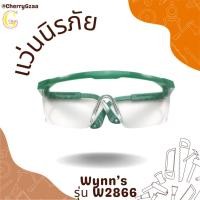 ราคา แว่นนิรภัย แว่นตัดหญ้า แว่นกันลม WYNN WS2716 W2866 (6122171161)