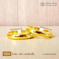 ราคา OJ GOLD แหวนทองแท้ นน. 1 สลึง 96.5% 3.8 กรัม เกลี้ยง ขายได้ จำนำได้ มีใบรับประกัน แหวนทอง แหวนทองแท้ (730159857)