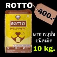 ราคา Rotto (ร็อตโต) อาหารสุนัข แบบแห้ง ขนาด 10 กก. สำหรับสุนัขโตทุกสายพันธุ์***ไม่ใส่กล่อง*** (17692612152)