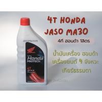 ราคา น้ำมันเครื่อง 4T HONDA JASO MA30 1ลิตร ฮอนด้า ฝาแดง จักรยานยนต์4จังหวะ (26030551249)