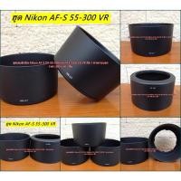 ราคา ฮูด Nikon AF-S DX 55-300mm f/4.5-5.6G ED VR ฮูดป้องกันหน้าเลนส์ อุปกรณ์เสริมเลนส์ (2655311029)