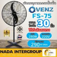 ราคา VENZ / TOSAKI พัดลมตั้งพื้น ขนาด 30 นิ้ว รุ่น FS-75 พัดลม พัดลมอุตสาหกรรม 30" พัดลมใบดำ พัดลม30" (21480251012)