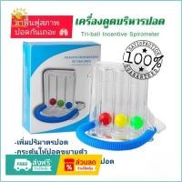 ราคา เครื่องบริหารปอด ชุดบริหารปอด Tri-ball Incentive Spirometer (Triflow) (41124905340)