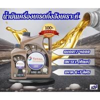 ราคา น้ำมันเครื่องดีเซลกึ่งสังเคราะห์ โททาล ควอทซ์ 4000 10w-30 ปริมาณ 6 ลิตร (แถมฟรี 1 ลิตร) (24665228833)