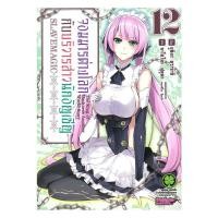 ราคา หนังสือ จอมมารต่างโลกกับบริวารสาวนักอัญเชิญ เล่ม 12MG #พร้อมส่ง #RoadtoRead (57505611753)