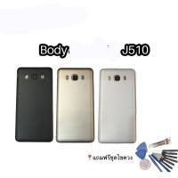 ราคา Body J510/ J5 2016 บอดี้ เคสกลาง+ฝาหลัง J510/ J5 2016 (4466431249)