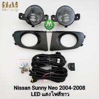 ราคา ไฟ​ตัด​หมอก​ NISSAN​ SUNNY​ NEO​ 2004 2005 2006 2007 2008​ โคม LED นิสสัน ซันนี่นีโอ รับประกัน 3 เดือน (42070529489)