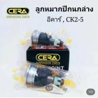 ราคา (2 ตัว) CERA ลูกหมากปีกนกล่าง อีคาร์ E-CAR ecar CK2 CK4 CK5 (46700625589)