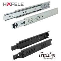 ราคา HAFELE รางลิ้นชักลูกปืน 2 ตอน รับข้าง Soft close ปิดแบบนุ่มนวล ขนาด 10-20 นิ้ว สีเงิน/สีดำ (1 ชุด มี 2 ชิ้น ซ้าย-ขวา) (16114012639)