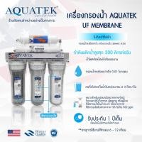ราคา เครื่องกรองน้ำ UF 5 ขั้นตอน USA Membrane กระบอกใส AQUATEK SILVER เครื่องกรองน้ำดื่ม ฟรีเมี่ยม แอมเวย์ อีสปริง OMNIPURE (18091214487)