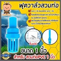 ราคา ฟุตวาล์ว.PVC ขนาด.1นิ้ว.สีฟ้า.สวมท่อ.ลิ้นสปริง.ฟุตวาล์วสวมท่อPVC ฟุตวาล์วพลาสติก ฟุตวาล์วดูดน้ำ (51254647974)