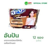 ราคา อันปัน แครกเกอร์สอดใส้ครีม รสช็อคโกแลต 25 g. X 12 ซอง (แพ็ค) (29814694963)