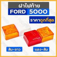 ราคา ฝาไฟท้าย / ฝาไฟเลี้ยว / ฝาครอบไฟบังโคลน / ไฟเลี้ยว / ไฟข้าง / ไฟบังโคลน รถไถ ฟอร์ด FORD 5000 - 6000 (11725716127)