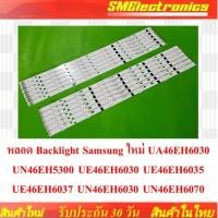ราคา หลอด Backlight Samsung ใหม่ UA46EH6030 UN46EH5300 UE46EH6030 UE46EH6035 UE46EH6037 UN46EH6030 UN46EH6070รับประกัน 30 วัน (41412807710)