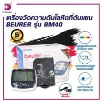 ราคา เครื่องวัดความดันโลหิตที่ต้นแขน BEURER รุ่น BM40/D-Medical (43511677222)