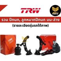 ราคา TRW ปีกนก Honda HRV HR-V ปี15-21 *พร้อมบูชและลูกหมาก* / ปีกนกทั้งปีก JTC9965 JTC9966 (25962324104)