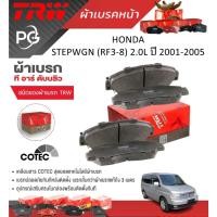 ราคา TRW ผ้าเบรคหน้า/ผ้าเบรคหลัง HONDA STEPWGN (RF3-8) 2.0L ปี 2001-2005 เกรด DTEC/ATEC/CTEC (ราคา/ชุด) (25881093263)