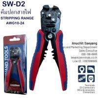 ราคา คีมปอกสายไฟอัตโนมัติ รุ่นSW-D2 Automatic Electric Wire Cable Stripper (44013880733)