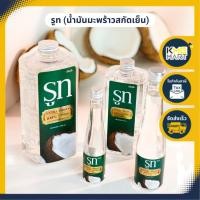 ราคา รูท น้ำมันมะพร้าวสกัดเย็น น้ำมันมะพร้าว Virgin Coconut Oil ขนาด 500 ml เเละ 1000 ml. (18603517171)