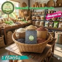 ราคา ข้าวฮางงอกไรซ์เบอร์รี่ออร์แกนิค ขนาด 1 kg (45602350983)