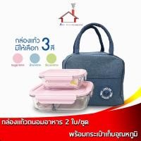 ราคา กล่องแก้ว ถนอมอาหาร 410/1000ml(แบบ2ช่อง) 2ใบ/ชุด พร้อมกระเป๋าเก็บอุณหภูมิ กล่องถนอมอาหาร - เครื่องครัว (12992711956)