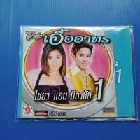 ราคา แผ่น CD + VCD ไชยา+แอน มิตรชัย#1 #โครงการลูกทุ่งเอื้ออาทร (11072621348)